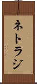 ネトラジ Scroll