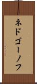 ネドゴーノフ Scroll