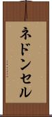 ネドンセル Scroll