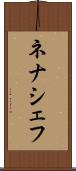ネナシェフ Scroll