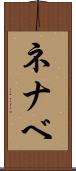 ネナベ Scroll