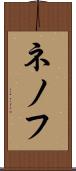 ネノフ Scroll