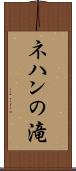 ネハンの滝 Scroll