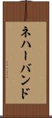 ネハーバンド Scroll