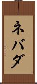 ネバダ Scroll