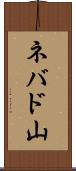 ネバド山 Scroll