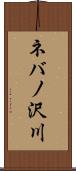ネバノ沢川 Scroll