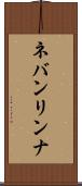 ネバンリンナ Scroll