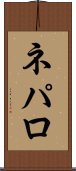 ネパロ Scroll