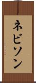 ネビソン Scroll