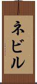 ネビル Scroll