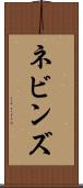 ネビンズ Scroll