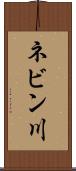 ネビン川 Scroll