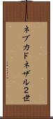ネブカドネザル２世 Scroll