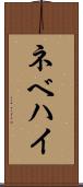 ネベハイ Scroll