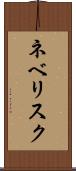 ネベリスク Scroll