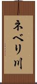 ネベリ川 Scroll