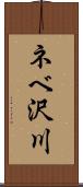 ネベ沢川 Scroll