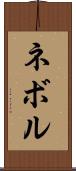 ネボル Scroll