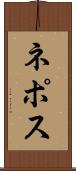 ネポス Scroll
