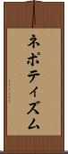 ネポティズム Scroll