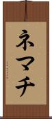 ネマチ Scroll
