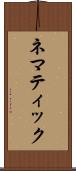 ネマティック Scroll