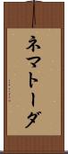 ネマトーダ Scroll