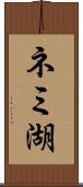 ネミ湖 Scroll