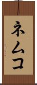 ネムコ Scroll