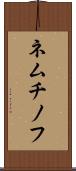 ネムチノフ Scroll