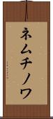 ネムチノワ Scroll