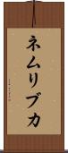 ネムリブカ Scroll