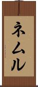 ネムル Scroll