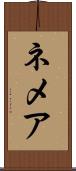 ネメア Scroll