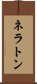 ネラトン Scroll