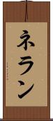 ネラン Scroll