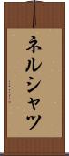 ネルシャツ Scroll
