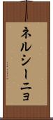 ネルシーニョ Scroll