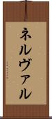ネルヴァル Scroll