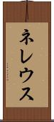 ネレウス Scroll