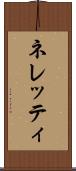 ネレッティ Scroll