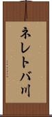 ネレトバ川 Scroll