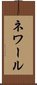 ネワール Scroll