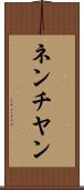 ネンチヤン Scroll