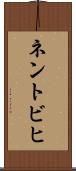 ネントビヒ Scroll