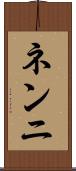 ネンニ Scroll