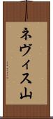 ネヴィス山 Scroll