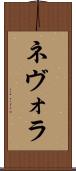 ネヴォラ Scroll
