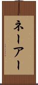 ネーアー Scroll